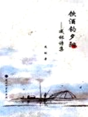 cover image of 饮酒钓夕阳 (Drink with Sunset)